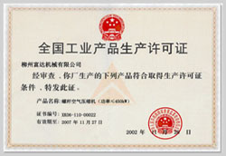 2002年，獲得空氣壓縮機(jī)生產(chǎn)許可證的制造廠商