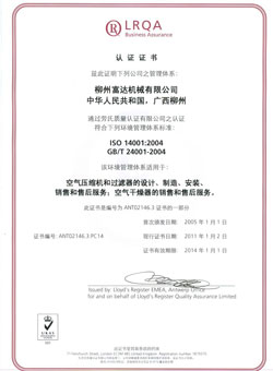 2004年，通過(guò)了英國(guó)勞氏ISO14001:2000環(huán)境管理體系認(rèn)證