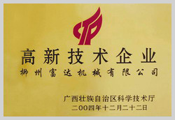 2004年，榮獲“廣西壯族自治區(qū)高新技術(shù)企業(yè)”稱號(hào)