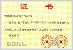 2006年，柳州富達(dá)低壓螺桿式空氣壓縮機(jī)設(shè)備被列入《水電工程主要機(jī)電設(shè)備推薦廠家名錄》 

